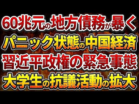 60兆元の地方債務が暴く! パニック状態の中国経済!習近平政権の緊急事態！大学生による抗議活動の拡大!