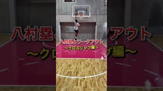 【スキル】だいぶ前に八村塁選手と行ったワークアウト映像です！！