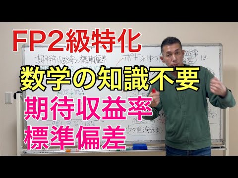 ポートフォリオの期待収益率と標準偏差の出題論点攻略「FP2級特化講座46」