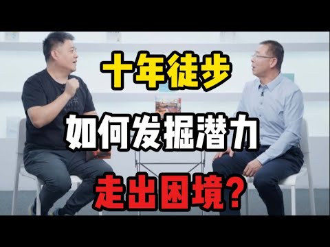 【樊登讀書】十年徒步，如何發掘潛力走出困境？