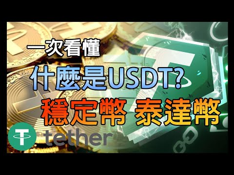 什麼是USDT?｜快速搞懂穩定幣 泰達幣｜虛擬貨幣平台