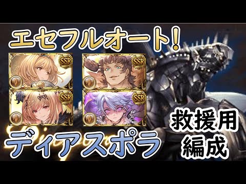 ［グラブル］ディアスポラ救援用エセフルオート編成［マグナ？］