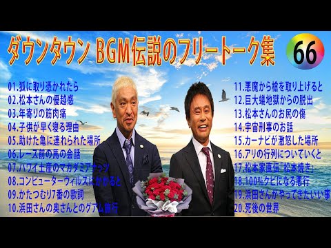 【聞き流し】ダウンタウン 傑作漫才+コント #66【睡眠用・作業用・高音質BGM聞き流し】