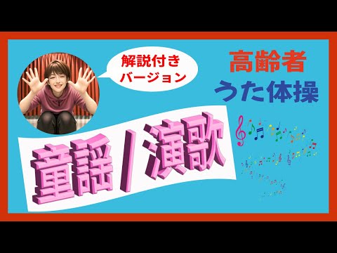 【解説付】高齢者 座ったまま うた体操【童謡 演歌】デイサービス 高齢者施設 老人ホームのレク イス体操 認知症・フレイル予防