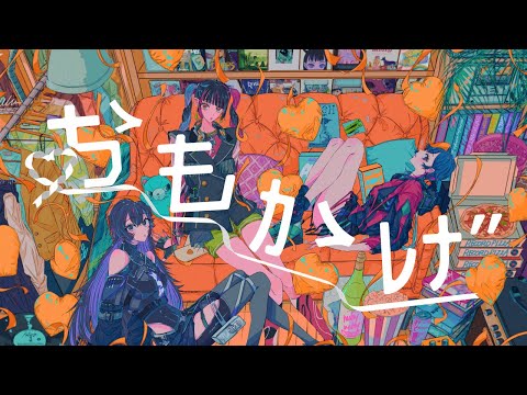 【歌ってみた】「おもかげ / milet×Aimer×幾田りら」 covered by 春猿火×理芽×幸祜