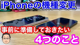 【2023年】iPhoneを機種変更する前に準備しておきたいこと4選！