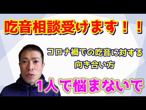 コロナ禍でも吃音を改善するには！！