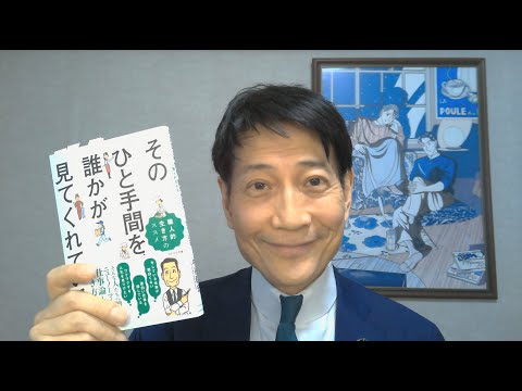 中谷彰宏が著作を語る『そのひと手間を、誰かが見てくれている。』（かざひの文庫）