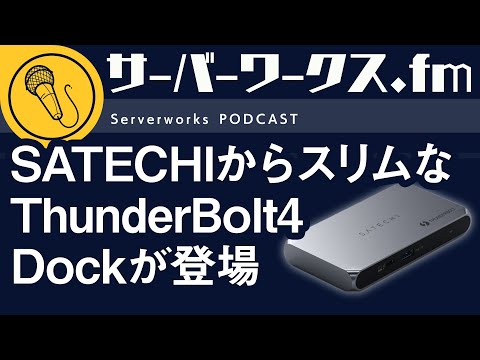 シンプルでコンパクト！SATECHIのドッキングステーション【サーバーワークス.fm #146】