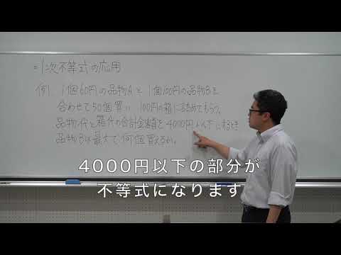 数学Ⅰ　第19回　1次不等式の応用