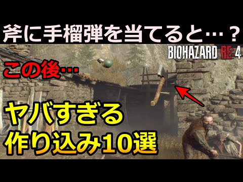 【検証&解説】そこまでやる！？バイオRE4のエグすぎる作り込み要素10選！ バイオハザードRE4 検証&解説【RE4体験版】