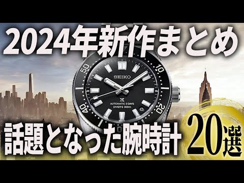 【総まとめ】新作はどれが良かった？2024年発売で話題となった腕時計20選