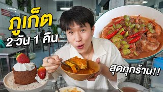 ตะลุยกิน 4 ร้านเด็ดภูเก็ต!! เก็บครบทั้งร้านแมสร้านลับ และขึ้นเรือปาร์ตี้ลำแรกของประเทศ YONA