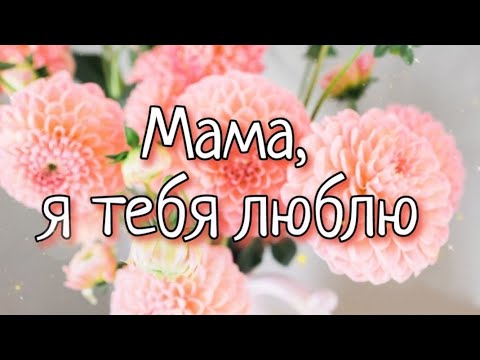 Мама, я тебя люблю 💖 Музыкальная открытка