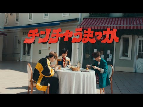 NEWS – チンチャうまっか [Official Music Video]