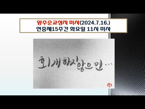 양주순교성지 미사(연중제15주간 화요일 11시 미사 2024.7.16.)