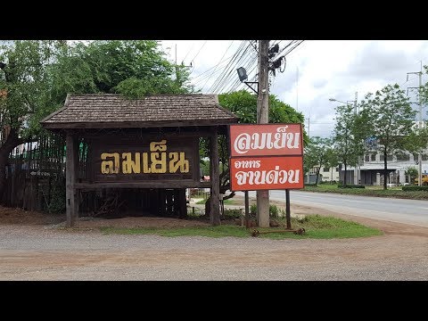 ร้านลมเย็น ร้านอาหารจานด่วน ริมถนนสายพิษณุโลก-อุตรดิตถ์