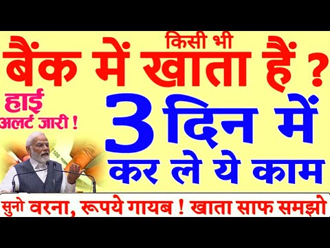 बैंक Account Holders के लिए नया Rule 3 दिन में करवा ले यह काम ?  || Bank Account KYC Related Update