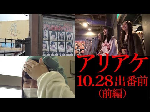 〜ヤバい！デカい！ディファ有明〜【10.28アリアケ出番前（前編）】アイドルネッサンス