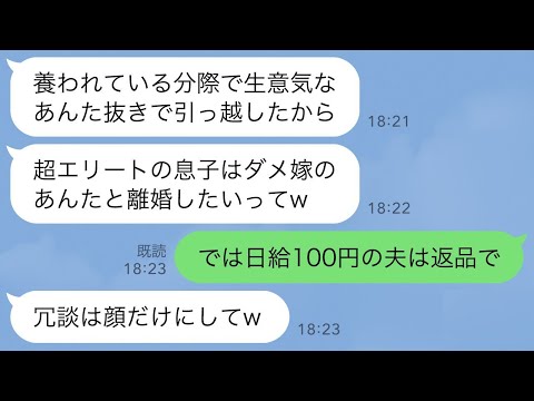 【LINE】私が役員報酬で家計を支えてると知らず夫と引っ越した義両親「ダメ嫁は息子と離婚しろw」私「日給100円の夫は返品します」→1ヶ月後、嫁の正体を知った義両親の反応がwww