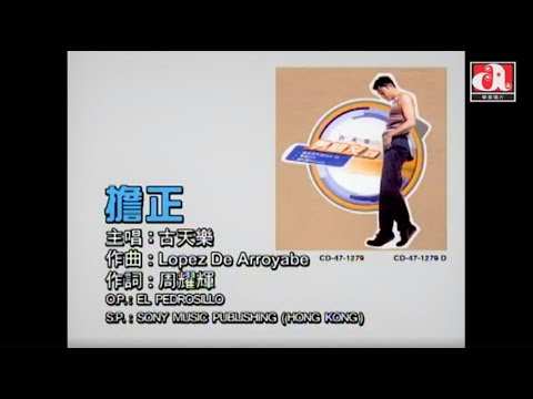 古天樂 Louis Koo - 擔正 (Official Music Video)