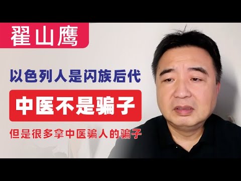 翟山鹰：以色列人是闪族后代｜中国的闪族后代在河南｜现在国内没有值得讲的老师｜向讲中医的倪海厦老师道歉｜中医不是骗子，但是很多拿中医骗人的骗子