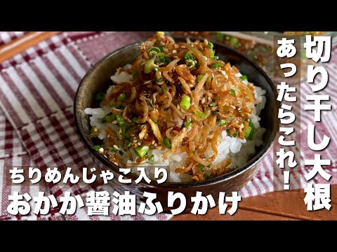 余った切り干し大根が取り合いに！ご飯がすすむ「ちりめんおかか醤油ふりかけ」簡単料理/節約レシピ【Japanese food/cooking】