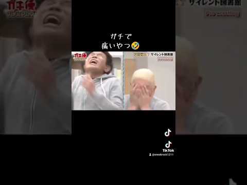 ガチで痛いやつ🤣　#ガキの使い#ガキ使#ダウンタウン#浜田雅功#松本人志#爆笑動画#爆笑#サイレント図書館#おもしろ#おもしろい#面白い#面白動画#面白い動画#プロレスラー#サイレント#ガチで痛いやつ