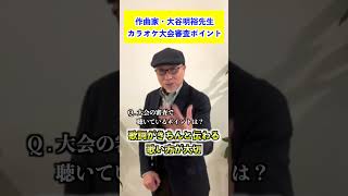 カラオケコンテスト審査員はここを聴いている！？ 大谷明裕先生　#shorts #カラオケ大会　＃審査ポイント