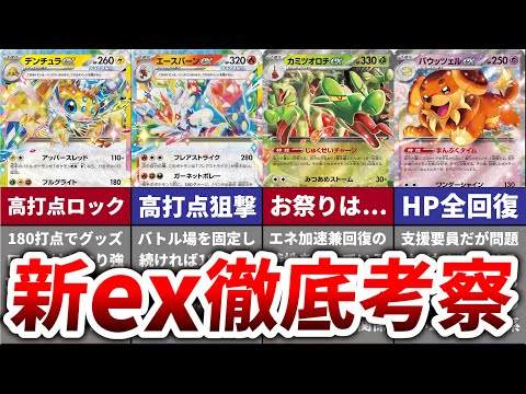 【新拡張】新exポケモン７匹の使い方／コンボを徹底考察！【ステラミラクル】