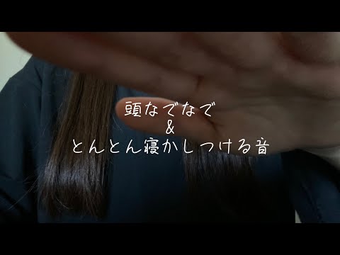 [ASMR] 頭を撫でるようなハンドムーブメント&トントンと寝かしつける音    Hand Movements/Binaural/画面暗め/音フェチ/バイノーラル