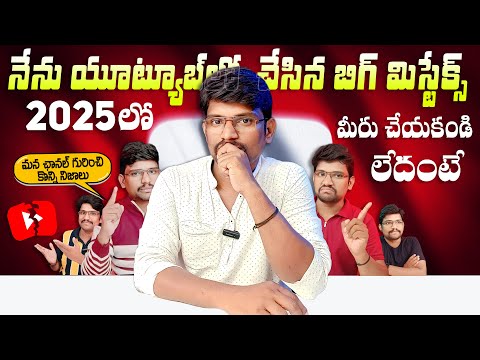 నేను యూట్యూబ్ లో చేసిన బిగ్ మిస్టేక్ 2025 లో మీరు చేయకండి | Mistakes New YouTubers Avoid in 2025