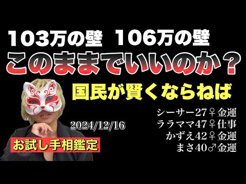 【お試し鑑定】106万の壁の裏で何が起こっているのか？ #手相  #手相占い  #開運  #スピリチュアル  #占い  #金運  #雑学  #運勢 #運気