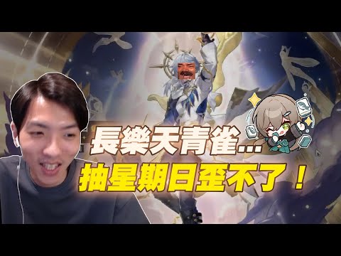 【直播精華】觀眾歐印3萬星瓊只為抽滿青雀！結局會是？