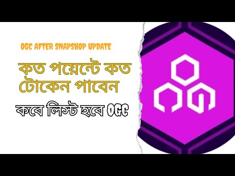 OGC snapshot Update. কত পয়েন্টে কত টোকেন পাবেন। কত পেতে পারেন OGC থেকে।