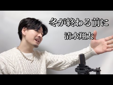 「冬が終わる前に」清水翔太 Covered by MAKO