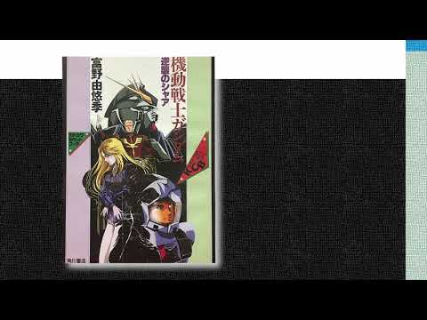 機動戦士ガンダム 逆襲のシャア ベルトーチカ・チルドレン 【カセットブック】