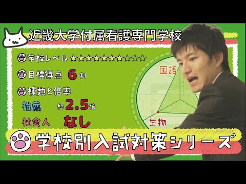 【再アップ】近畿大学附属看護専門学校の傾向と対策【看護受験チャンネル】