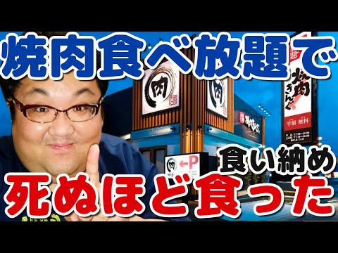 デブの焼肉食べ放題リベンジ！肉も炭水化物もたらふく食べました