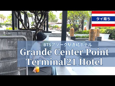 タイ🇹🇭ホテルレビュー|Grande Center Point Hotel Terminal21|サウナもあるよ！BTSアソーク駅直結＆MRTスクンビット駅　2路線使えてコスパ良し最強ホテル！