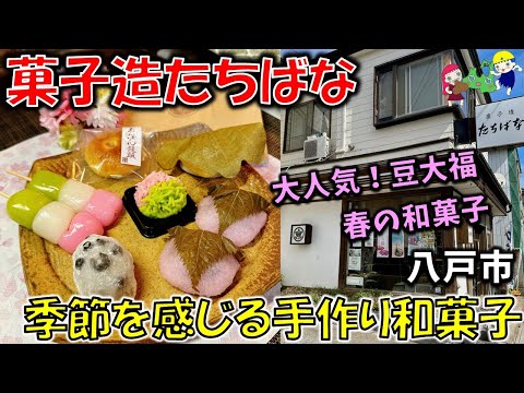 【青森絶品和菓子】大人気！豆大福と春の和菓子が素敵すぎる！季節を感じる手作り和菓子「菓子造たちばな」（八戸グルメ）桜餅/花見団子/あんぱん饅頭桜/練り切り/柏餅/豆大福