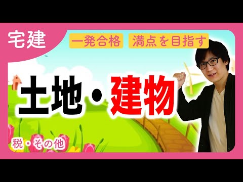 【宅建】土地・建物は〇〇で簡単攻略 !?わかりやすい入門編（税その他）