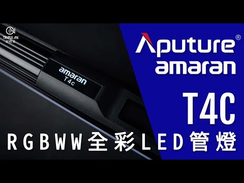 【Aputure 愛圖仕 Amaran T4C RGBWW 全彩LED管燈】