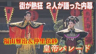 【KTN】長崎の街が熱狂、2人が語った内幕とは…福山雅治皇帝＆仲里依紗皇后のパレード