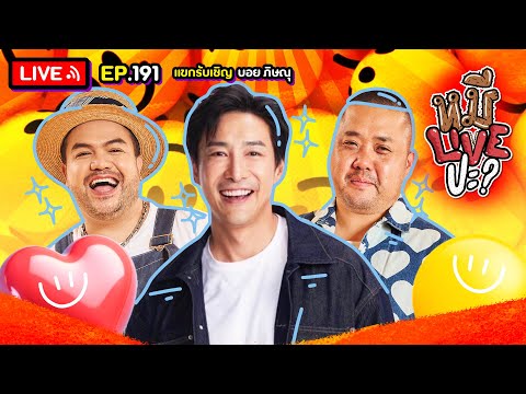 หมีLIVEปะ? EP.191 | บอย ภิษณุ | 12 พฤศจิกายน 2567