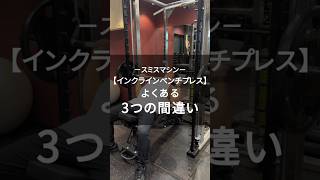 【大胸筋】【スミスマシンインクラインベンチプレス】よくある3つの間違い #パーソナルトレーナー #筋トレ #フィットネス #胸トレ