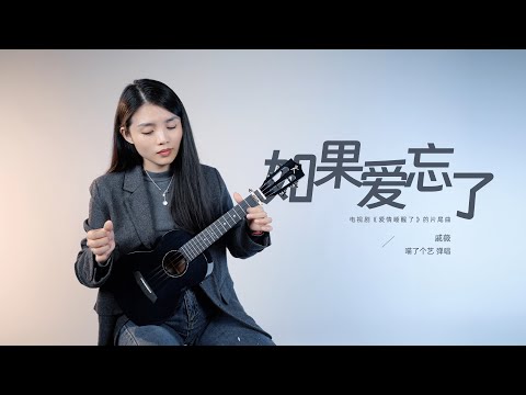 戚薇《如果愛忘了》烏克麗麗彈唱翻唱 | 尤克里里 | 附譜TAB | ukulele cover |