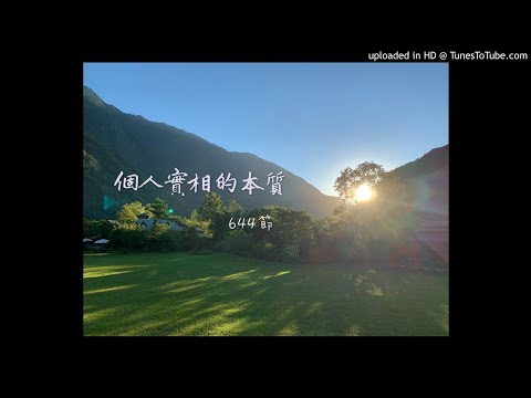 個人實相的本質 38 -第644節