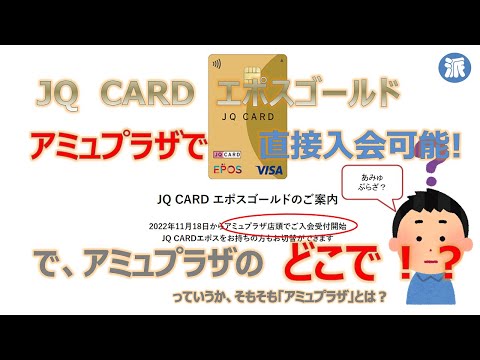 JQカード　エポスゴールド　アミュプラザの何処で申し込めるの？っていうか「アミュプラザ」って何！？