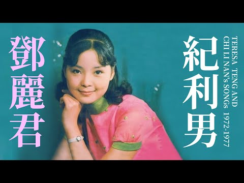 鄧麗君與紀利男作品｜1973-1977｜テレサ・テン｜Teresa Teng